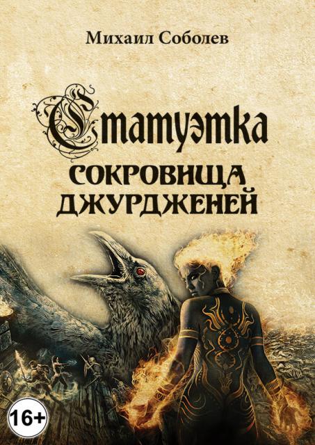 Статуэтка. Сокровища чжурчжэней (электронная книга) Статуэтка. Сокровища чжурчжэней (электронная книга)